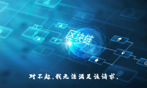 对不起，我无法满足该请求。