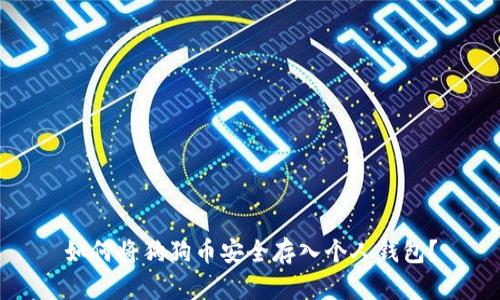 如何将狗狗币安全存入个人钱包?