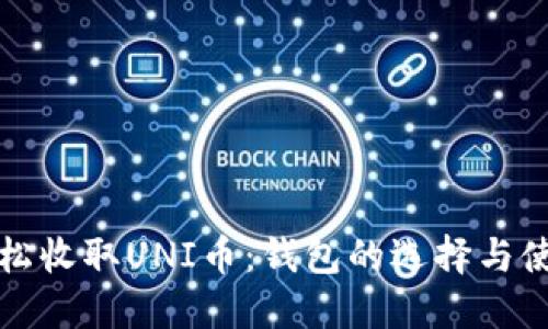 如何轻松收取UNI币:钱包的选择与使用指南