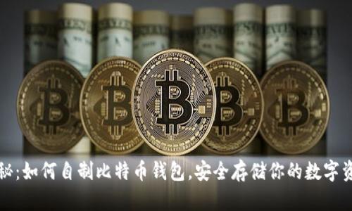 揭秘:如何自制比特币钱包,安全存储你的数字资产