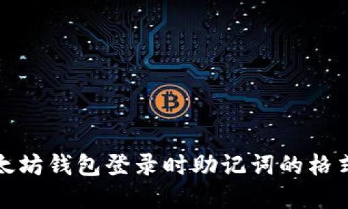深入了解以太坊钱包登录时助记词的格式及其重要性