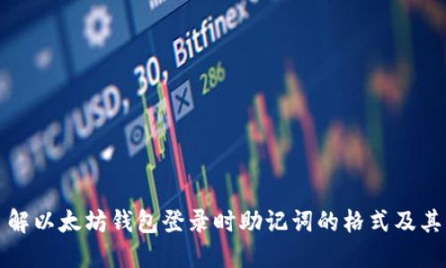 深入了解以太坊钱包登录时助记词的格式及其重要性