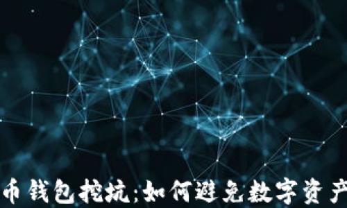 比特币钱包挖坑:如何避免数字资产损失