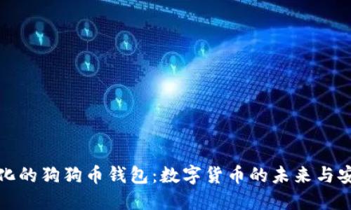 去中心化的狗狗币钱包:数字货币的未来与安全保障