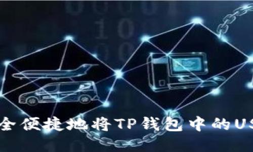 如何安全便捷地将TP钱包中的USDT转出