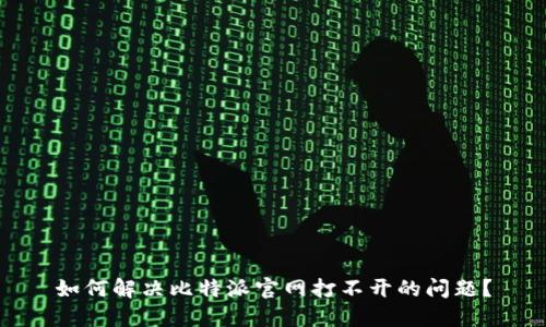 如何解决比特派官网打不开的问题?
