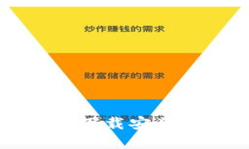 如何在苹果设备上下载安装比特官方交易平台
