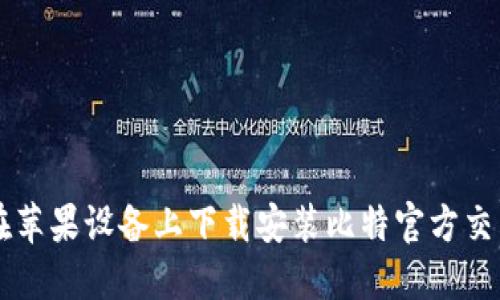 如何在苹果设备上下载安装比特官方交易平台