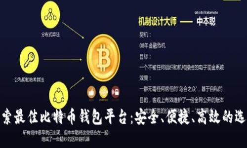 探索最佳比特币钱包平台:安全、便捷、高效的选择