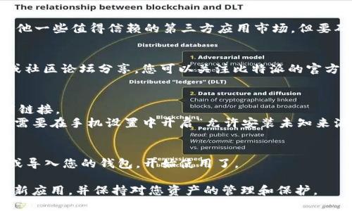 比特派（Bitpie）是一款数字货币钱包，允许用户安全地存储和管理他们的加密资产。如果您想下载比特派的安卓版安装包，您可以通过以下几种方式进行：

### 1. 官方网站
您可以访问比特派的官方网站，通常官方网站会提供最新版本的安卓应用下载链接。确保从官方网站下载，可以最大限度地保障安全性，避免下载到恶意软件。

### 2. 应用商店
如果您的设备支持Google Play商店，您可以直接在Google Play商店中搜索“比特派”来下载和安装该应用。通过应用商店下载，通常会保证应用的安全性和稳定性。

### 3. 第三方应用市场
如果您所在的地区无法访问Google Play商店，您可以考虑其他一些值得信赖的第三方应用市场。但要确保这些市场的信誉，以免下载到恶意软件。

### 4. 社交媒体或社区论坛
有时，比特派的最新版本或安装包会在其官方社交媒体账号或社区论坛分享。您可以关注比特派的官方社交媒体账号，及时获取最新消息和下载信息。

### 下载和安装步骤
1. **找到合适的下载链接**：根据以上方式，找到并点击下载链接。
2. **允许未知来源**：如果您从第三方网站下载APK文件，您需要在手机设置中开启“允许安装未知来源应用”选项。
3. **下载APK文件**：点击下载，等待下载完成。
4. **安装应用**：打开下载的APK文件，按照提示安装应用。
5. **启动比特派**：安装完成后，您就可以启动比特派，创建或导入您的钱包，开始使用了。

无论您选择哪种下载方式，请务必确保您的设备安全，定期更新应用，并保持对您资产的管理和保护。