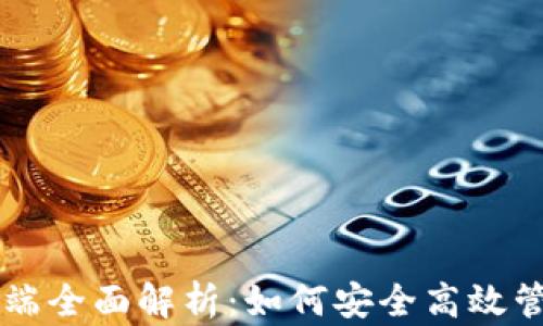 以太坊钱包客户端全面解析:如何安全高效管理你的数字资产