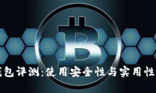 比特派钱包评测:使用安全性与实用性全面分析