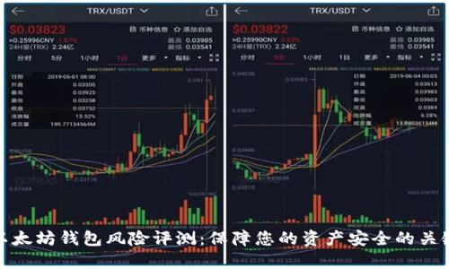 以太坊钱包风险评测:保障您的资产安全的关键