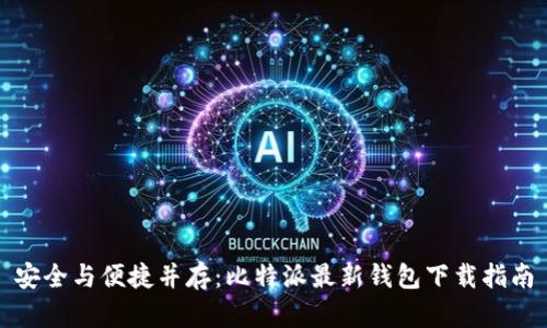 安全与便捷并存:比特派最新钱包下载指南