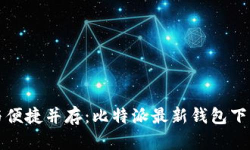 安全与便捷并存:比特派最新钱包下载指南