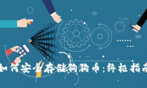 如何安全存储狗狗币:终极指南