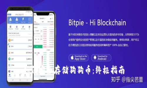 如何安全存储狗狗币:终极指南