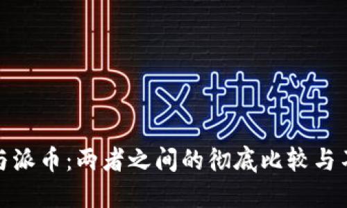 比特币与派币:两者之间的彻底比较与不同之处