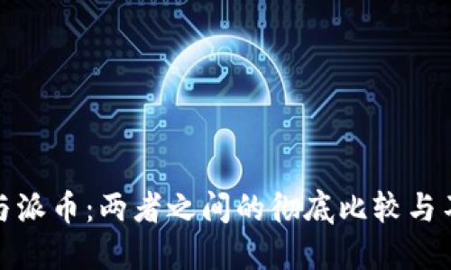比特币与派币:两者之间的彻底比较与不同之处