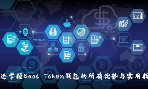 迅速掌握Boos Token钱包的所有优势与实用指南