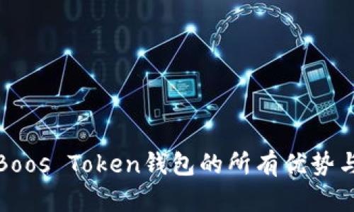 迅速掌握Boos Token钱包的所有优势与实用指南