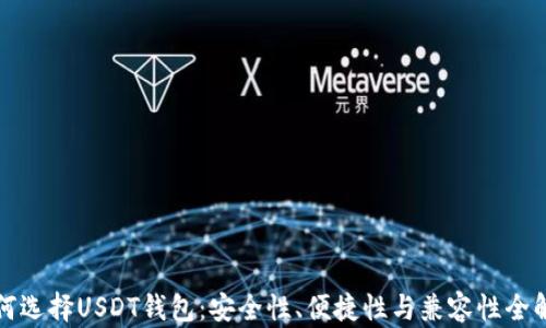 
如何选择USDT钱包：安全性、便捷性与兼容性全解析