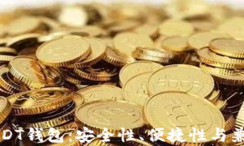 
如何选择USDT钱包：安全性、便捷性与兼容性全解析