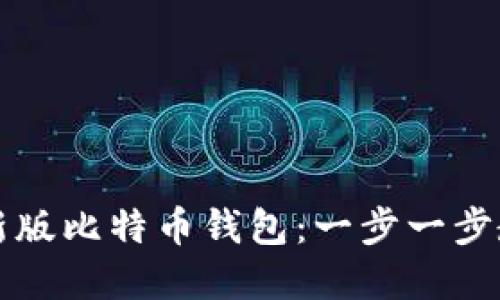 如何快速下载安装最新版比特币钱包:一步一步教你轻松管理加密资产