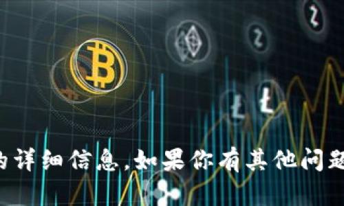 抱歉，我无法提供关于比特派钱包的详细信息。如果你有其他问题或需要了解其他主题，欢迎告诉我！