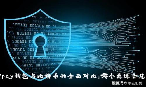 Vpay钱包与比特币的全面对比:哪个更适合您?