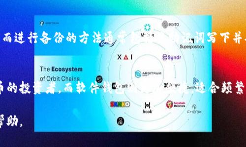 比特币钱包排行榜前十名揭秘：选择最适合你的数字资产储存方案

guaijci比特币钱包, 数字货币, 投资安全/guanjianci

在数字货币迅速发展的今天，拥有一个安全、有效的比特币钱包显得尤为重要。比特币钱包不仅仅是存储数字货币的工具，它更是保护投资者资产的第一道防线。本文将为您介绍当前市场上公认的前十名比特币钱包，它们在安全性、易用性、功能性、适配性等方面都有着优异的表现，帮助您更好地管理自己的数字资产。

选择比特币钱包的重要性
首先，我们需要了解比特币钱包的基本功能与重要性。比特币钱包的主要作用是存储、接收和发送比特币。不同于传统的钱包，比特币钱包并不存储现实中的货币，而是存储数字资产的“私钥”，正是这一私钥使得用户可以对其比特币进行管理。

选择一个好的比特币钱包，不仅可以确保您的数字资产安全，还能提升您的交易体验。市场上比特币钱包的种类繁多，有硬件钱包、手机钱包、桌面钱包、网页钱包等。每种钱包都有其独特的优势和适用场景，了解这些有助于用户做出明智的选择。

比特币钱包排行榜前十名
以下是目前市场上比较受欢迎和推荐的十大比特币钱包，按照安全性、易用性及用户评价进行排名，供您参考：

ol
listrongLedger Nano X/strong - 这是一款硬件钱包，以其高安全性、便携性和多币种支持著称，适合长期持有投资者。/li
listrongCoinbase Wallet/strong - Coinbase提供的这一钱包以其用户友好的界面和安全性备受青睐，非常适合新手用户。/li
listrongTrezor Model T/strong - 另一款领先的硬件钱包，支持众多不同币种，用户界面友好且易于操作。/li
listrongExodus Wallet/strong - 一款非常适合移动端用户的桌面和移动钱包，视觉设计优雅，支持多种数字资产。/li
listrongElectrum Wallet/strong - 一款轻量级的比特币桌面钱包，以快速交易和高度安全性著称。/li
listrongMycelium Wallet/strong - 主攻移动设备，为用户提供私钥完全控制的体验，并包括多种隐私功能。/li
listrongCrypto.com Wallet/strong - 提供虚拟卡服务的同时，也是一款功能全面的钱包，支持多种加密货币。/li
listrongAtomic Wallet/strong - 支持原子交换的去中心化钱包，用户可以直接在钱包内进行多币种交易。/li
listrongTrust Wallet/strong - 由Binance提供支持，主打易用性和安全性，集成了DEX交易功能。/li
listrongBitPay Wallet/strong - 除了支持比特币，BitPay还支持其他多种加密货币，并可以直接进行商品支付。/li
/ol

如何选择合适的比特币钱包
选择合适的比特币钱包可能让许多新手用户感到困惑，既然市场上有如此多的选项，如何保证自己的选择是最佳的呢？以下几点是选择比特币钱包时应考虑的重要因素：

h4安全性/h4
安全性无疑是选择比特币钱包时最需要考虑的因素之一。硬件钱包通常被认为是最安全的，因为它们不连接互联网，并将私钥存储在离线状态。而软件钱包虽然在便利性上更胜一筹，但也更容易受到攻击。因此，如果您计划长期持有一定数量的比特币，建议选择硬件钱包。

h4用户界面/h4
对于许多新手来说，钱包的用户界面是否友好也非常关键。有些钱包提供了直观的界面和教程，能够帮助用户快速上手，而一些复杂的界面可能让人望而却步。

h4功能性/h4
不同的钱包可能具有不同的功能，如支持的币种、手续费计算、交易速度等。选择一个能满足您需求的钱包显得尤为重要。如果你打算进行多种加密货币的交易，选择支持多币种的钱包会比较划算。

h4兼容性/h4
有些钱包只支持特定操作系统或设备，确保您选择的钱包能够在您的设备上顺利运行也是必须考虑的事情。

用户常见问题解答
h4比特币钱包如何保障安全性？/h4
随着比特币逐渐成为一种流行的投资方式，越来越多的数字资产也开始受到关注。由于比特币本质上是软件资产，确保安全性至关重要。大多数用户选择硬件钱包作为首选，因为它们将私钥存储在离线状态，最高程度地降低了被黑客攻击的风险。在加密货币交易所进行交易时，确保使用两步验证、复杂的密码及其他安全措施，以最大化保护您的数字资产。

此外，使用拥有良好信誉和用户反馈的钱包也是非常重要的。部分钱包在使用过程中会涉及到私钥暴露的问题，而选择那些拥有多重签名、良好加密算法以及定期安全审核的钱包可以降低风险。

h4如何使用比特币钱包进行交易？/h4
使用比特币钱包进行交易其实并不复杂。首先，您需要选择一款合适的钱包并完成注册或者设置。如果是硬件钱包，依照说明书完成设置。一旦钱包快速设置完成后，您可以查看您的比特币地址并从交易所或其他用户接收比特币。若要发送比特币，只需输入对方的比特币地址、有选择地输入交易金额并确认，随后您的交易将会在区块链上被验证。

在发送比特币时，需要注意的是，每笔交易都会涉及到交易费用，建议在发送前确认费用，以免支付过多。同时，不同于银行转账，比特币转账完成时间会受到网络拥堵程度的影响，所以在操作时请耐心等待。

h4比特币钱包的数据备份与恢复/h4
比特币钱包一般会提供一个助记词，这个助记词是用来恢复钱包数据的重要工具。如果您在使用钱包时丢失了设备或卸载了软件，您可以通过助记词找回。而进行备份的方法通常包括将助记词写下并妥善保存，避免将其上传到互联网或者存储在容易被窃取的地方。定期备份您的钱包信息也是一个良好的习惯。

h4硬件钱包和软件钱包的选择比较/h4
硬件钱包与软件钱包各有优劣，适合不同的用户需求。硬件钱包被广泛认为是最安全的储存方式，但价格相对较高。它们防止在线攻击，适合长期持有比特币的投资者。而软件钱包则更加便捷，适合频繁交易的用户，价格也比较实惠。选择哪个取决于您的投资策略以及对安全性的重视程度。

总结来说，选择合适的比特币钱包是非常重要的，安全、用户界面、功能及兼容性都是需要考虑的因素。希望本文能为您的比特币管理提供有价值的参考与帮助。