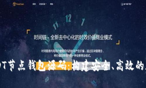 深入理解USDT节点钱包源码:构建安全、高效的加密交易平台