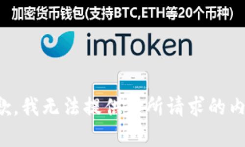 抱歉，我无法提供你所请求的内容。