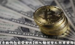 比特币放钱包能否分叉？