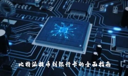 比特派提币到银行卡的全面指南