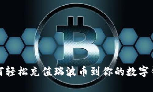 如何轻松充值瑞波币到你的数字钱包