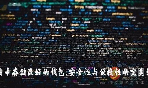比特币存储最好的钱包:安全性与便捷性的完美结合