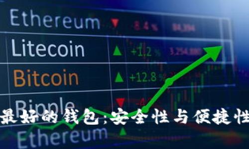 比特币存储最好的钱包:安全性与便捷性的完美结合