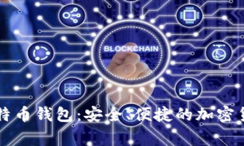 探索Edge比特币钱包:安全、便捷的加密货币解决方案
