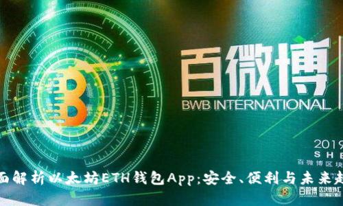 全面解析以太坊ETH钱包App:安全、便利与未来趋势