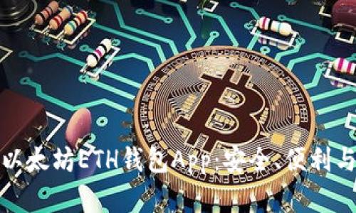 全面解析以太坊ETH钱包App:安全、便利与未来趋势