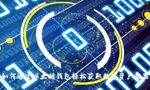 如何通过以太坊钱包轻松获取数字资产糖果