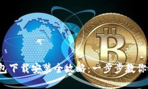 bianoti比特币钱包下载安装全攻略:一步步教你安全拥抱加密货币