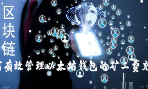 如何有效管理以太坊钱包的矿工费充值?
