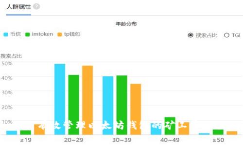 如何有效管理以太坊钱包的矿工费充值?