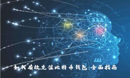 如何有效充值比特币钱包:全面指南