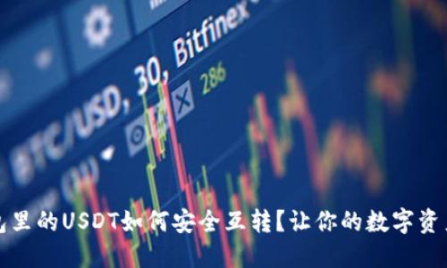 比特派钱包里的USDT如何安全互转?让你的数字资产流动无忧