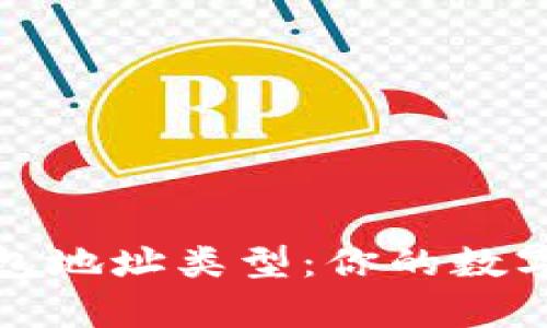 深入解析比特币钱包地址类型:你的数字资产安全无忧之选