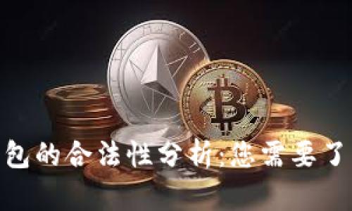 ICC Token钱包的合法性分析:您需要了解的关键因素