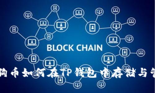 狗狗币如何在TP钱包中存储与管理